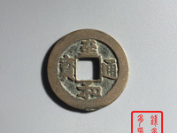至和通宝多少钱一枚