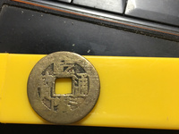 乾隆通宝宝云