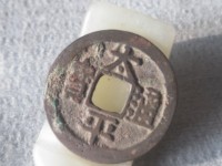 北宋太平通宝小平拍卖