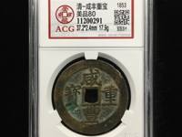 800万咸丰重宝当十图片真假