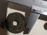 100万的熙宁重宝篆书的