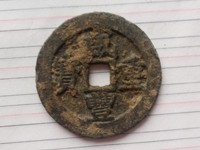 咸丰重宝当五十全部价格表