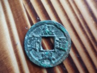 绍兴通宝折二价格表