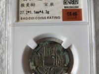 顺治通宝折二母钱