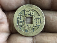 乾隆通宝龙凤钱大全