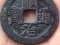 顺治通宝背右原值多少钱