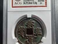 小平大观通宝样币价格