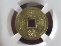 光绪通宝的价格和图片