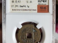 雍正通宝户部宝泉局价格