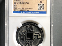庆元通宝光折一