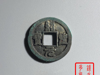 绍圣元宝小平大样篆书