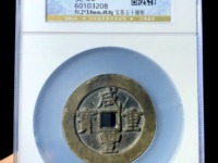 咸丰重宝哪个版本最值钱