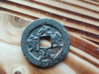 最贵元丰通宝图片