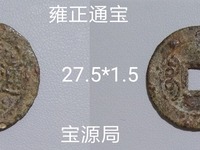 雍正通宝背局大全