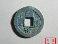 皇宋通宝价格及图片价格