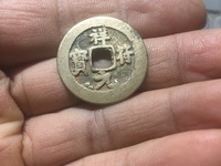 祥符元宝折五