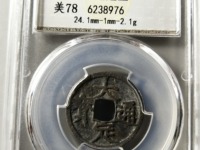 小平钱大定通宝价图