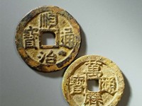 顺治通宝背面字怎么认