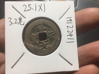 天禧通宝和祥符元宝