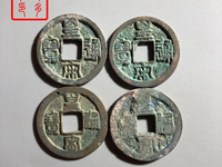 皇宋通宝出手