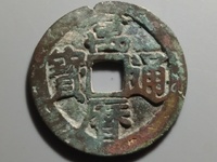 万历通宝折二尺寸价格