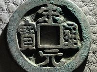宋元通宝广穿铁母