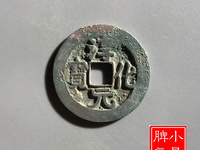 淳化元宝铜钱价格