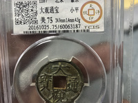 2020年大观通宝拆十值多少钱