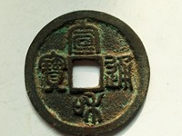 宣和通宝大样