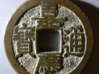 嘉庆通宝有机制币吗