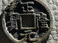 正隆元宝在甲乙丙丁哪一页