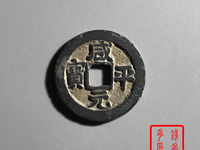 咸平元宝几种版别