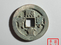 熙宁重宝铁范铜篆书多少钱一枚