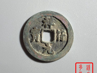 祥符元宝折五