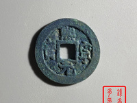 熙宁元宝篆书花穿拍卖
