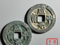 咸平元宝背面图片