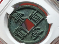 崇宁元宝篆书