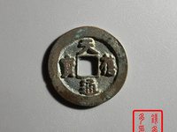 天禧通宝值多少钱有人收吗