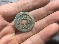 祥符元宝真书小平合被图片