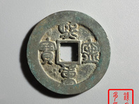 熙宁重宝珍稀版别
