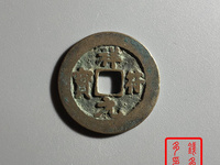 祥符元宝折五