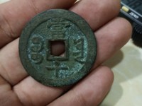 咸丰重宝母钱真品图片