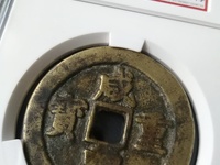 咸丰重宝当十真品重多少克