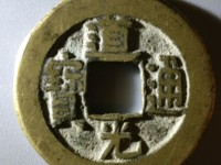 道光通宝宝浙局折足