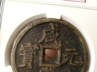 咸丰元宝当百真品图片及价格