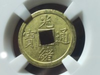光绪通宝背金图片价格