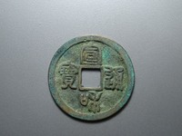 最贵的宣和通宝