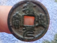 建炎元宝价格真品图片