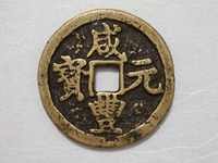 咸丰元宝宝陕局价格
