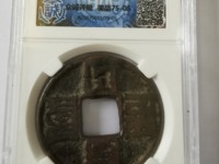 大元通宝折十价格